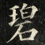 碧