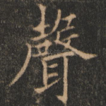 声