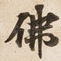 佛