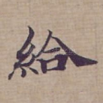 給