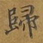 归