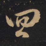 回