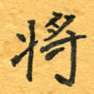 将