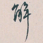 解