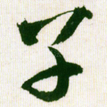 子