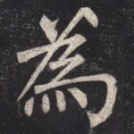 為