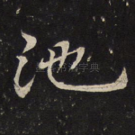 池