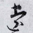 遠