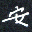 安