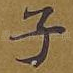 子