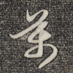 万
