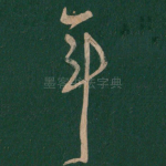 年