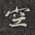空