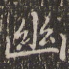 幽
