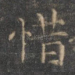 惜