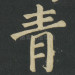 青