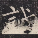 誠