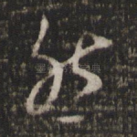 然
