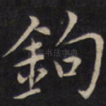 钩