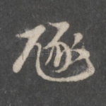豗