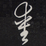 爱
