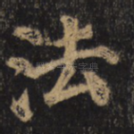 法