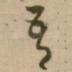 吾