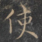 使