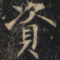 资