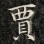 贾