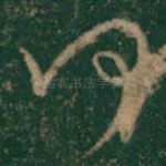 何