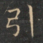 引