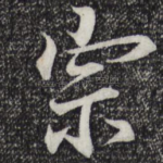 宗