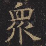 众