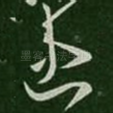 患