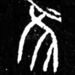隹