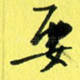 要
