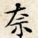 奈