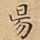 昜