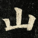 山