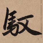 驭