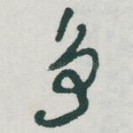 争