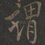 谓