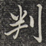 判