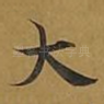 大