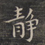 静
