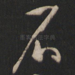 石