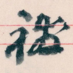 祓