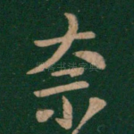 奈