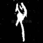 父